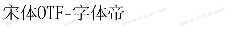 宋体OTF字体转换
