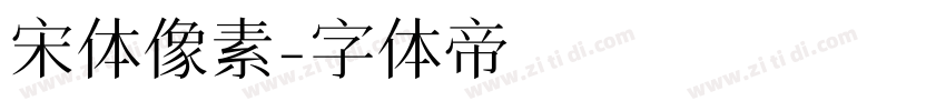 宋体像素字体转换