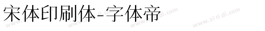 宋体印刷体字体转换
