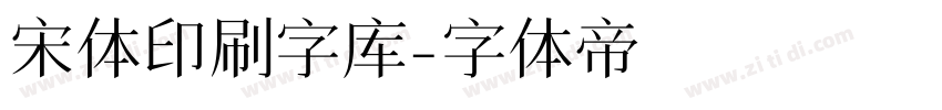 宋体印刷字库字体转换