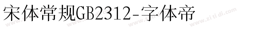 宋体常规GB2312字体转换