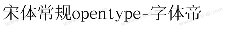 宋体常规opentype字体转换