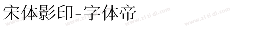 宋体影印字体转换
