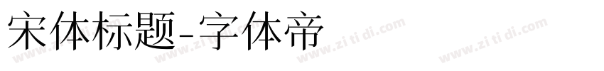 宋体标题字体转换