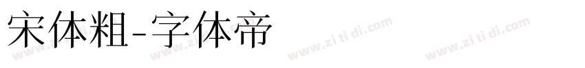 宋体粗字体转换