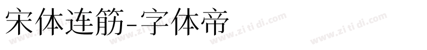 宋体连筋字体转换
