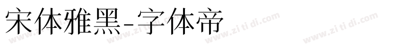 宋体雅黑字体转换
