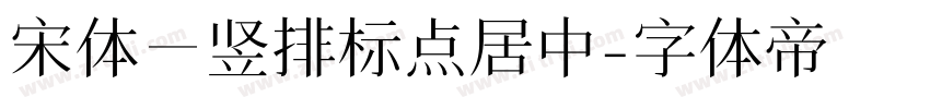 宋体－竖排标点居中字体转换
