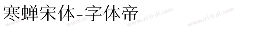 寒蝉宋体字体转换