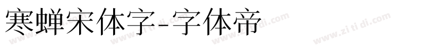 寒蝉宋体字字体转换