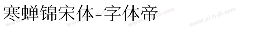 寒蝉锦宋体字体转换