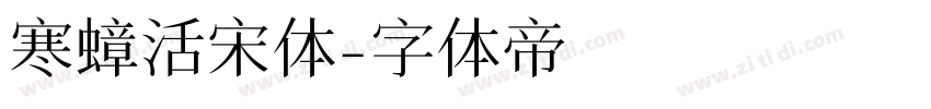 寒蟑活宋体字体转换