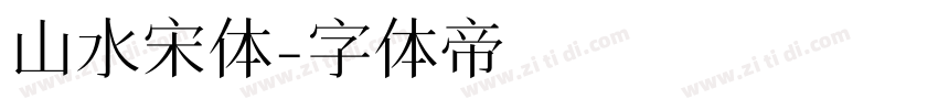 山水宋体字体转换