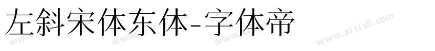 左斜宋体东体字体转换