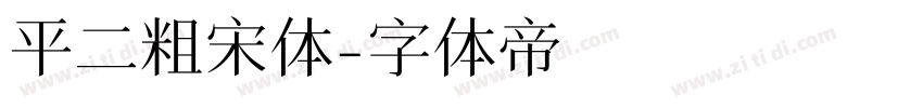 平二粗宋体字体转换