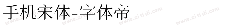 手机宋体字体转换