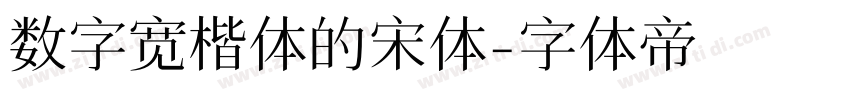 数字宽楷体的宋体字体转换