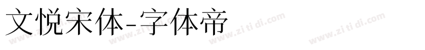 文悦宋体字体转换