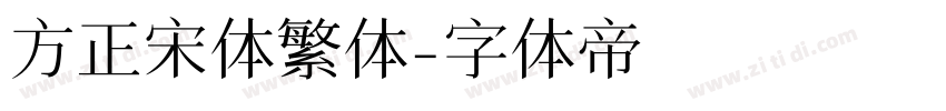 方正宋体繁体字体转换