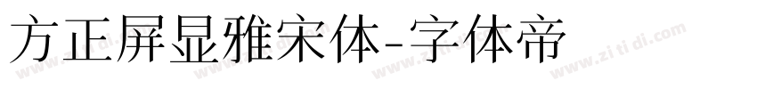 方正屏显雅宋体字体转换