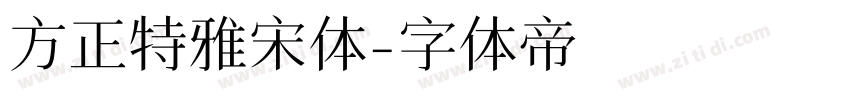 方正特雅宋体字体转换