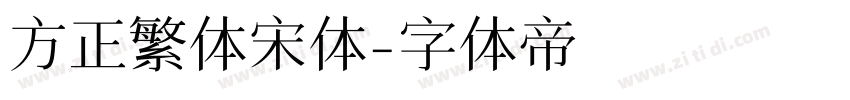 方正繁体宋体字体转换