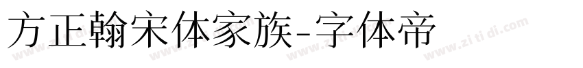 方正翰宋体家族字体转换