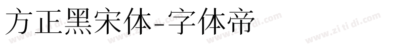 方正黑宋体字体转换