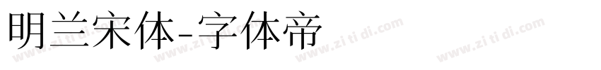 明兰宋体字体转换