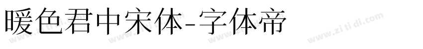 暖色君中宋体字体转换