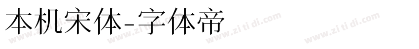 本机宋体字体转换