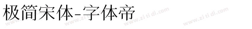 极简宋体字体转换