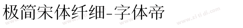 极简宋体纤细字体转换
