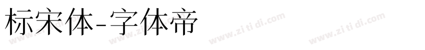 标宋体字体转换