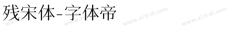残宋体字体转换