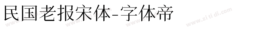 民国老报宋体字体转换