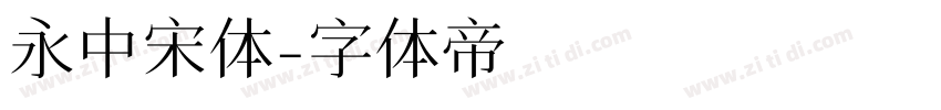 永中宋体字体转换