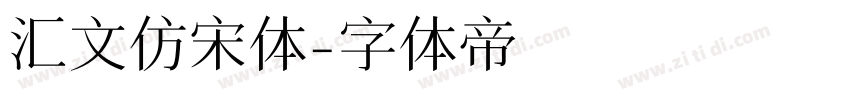 汇文仿宋体字体转换