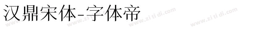 汉鼎宋体字体转换