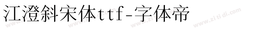 江澄斜宋体ttf字体转换