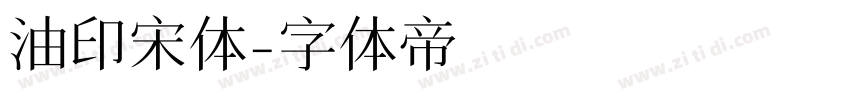 油印宋体字体转换