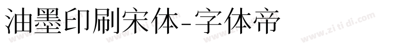 油墨印刷宋体字体转换