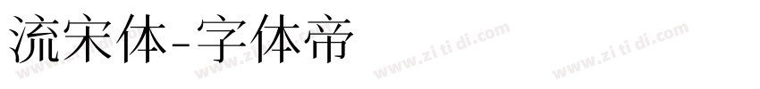 流宋体字体转换