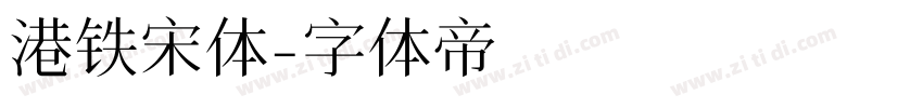港铁宋体字体转换