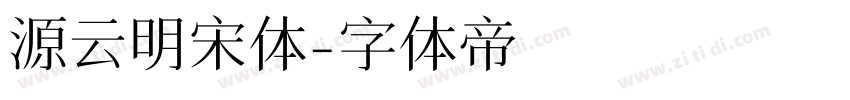 源云明宋体字体转换