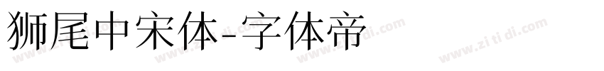 狮尾中宋体字体转换