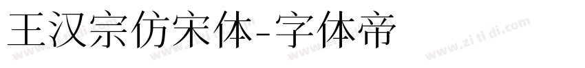 王汉宗仿宋体字体转换