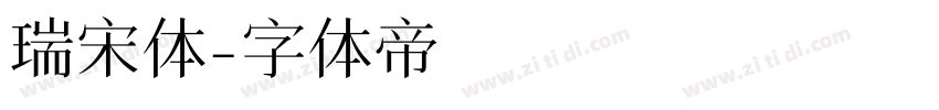 瑞宋体字体转换