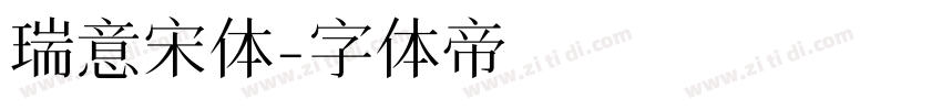 瑞意宋体字体转换