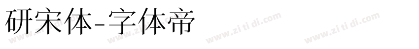 研宋体字体转换